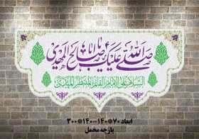 تصویر صل الله علیک یا اباصالح المهدی 