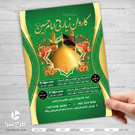 تصویر طرح لایه باز تراکت کاروان زیارتی - طرح سرا - طرح لایه باز کارت ویزیت ، تراکت ، بنر ، وکتور 