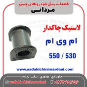 تصویر لاستیک چاکدار ام وی ام 550 / 530 