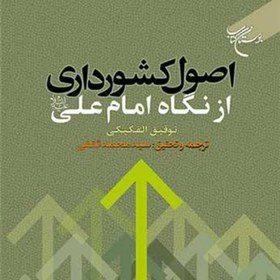 تصویر کتاب اصول کشورداری از نگاه امام علی (ع) ناشر انتشارات بوستان کتاب 