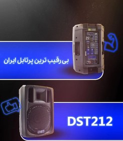 تصویر اکوهمراه 12اینچ شفق توسDST فول امکانات portable speaker DST