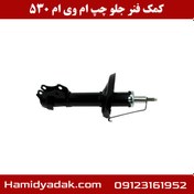 تصویر کمک فنر جلو چپ ام وی ام 530-وارداتی 