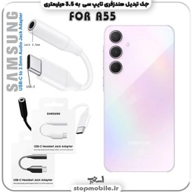 تصویر مبدل تایپ سی به صدا گوشی سامسونگ SAMSUNG A55 ( جک تبدیل هندزفری TYPE C به 3.5 میلیمتری ) 