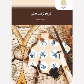 تصویر تاریخ تربیت بدنی میر محمد کاشف پیام نور 
