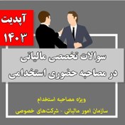 تصویر سوالات تخصصی مالیاتی در مصاحبه حضوری ( آپدیت 1403 ) + پاسخ های تشریحی 