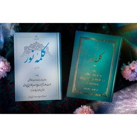 تصویر کتاب کلمه نور ( یادنامه آیت الله سیدمحمد حسین طهرانی) 