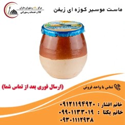 تصویر ماست موسیر کوزه ای 