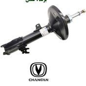 تصویر کمک جلو چانگان شاسی طرح 2 