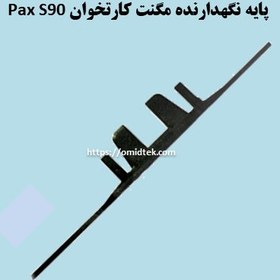 تصویر پایه نگهدارنده مگنت کارتخوان Pax S90 