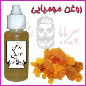 تصویر روغن مومیایی (موثر در گرفتگی عضلات و تسکین دهنده) روغن مومنایی مومیایی 