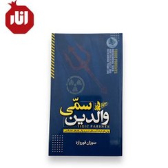 تصویر کتاب والدین سمی اثر سوزان فوروارد 