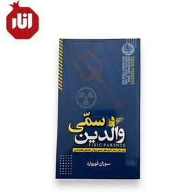 تصویر کتاب والدین سمی اثر سوزان فوروارد 