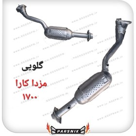 تصویر گلویی مزدا کارا ۱۷۰۰ 