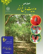 تصویر مقاله اصول فنی مدیریت باغ انار 