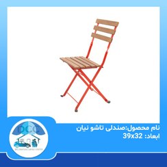 تصویر صندلی تاشو نیان 