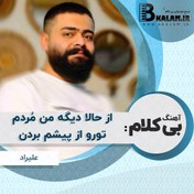 تصویر آهنگ بی کلام از حالا دیگه من مردم تورو از پیشم بردن از علیراد 