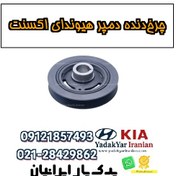 تصویر چرخ‌دنده دمپر هیوندای اکسنت 