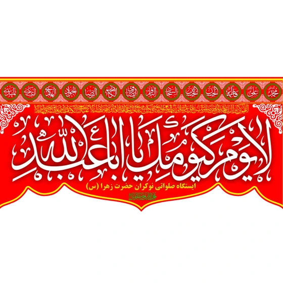 خرید و قیمت کتیبه با طرح لا یوم کیومک یا ابا عبدالله کد (176) | ترب