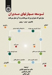 تصویر کتاب توسعه مهارت های مدیران 