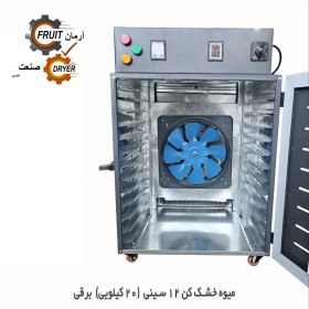 تصویر دستگاه میوه خشک‌کن برقی 12سینی آرمان صنعت توس 
