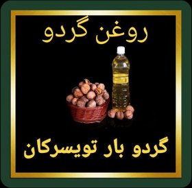 تصویر روغن گردو اصل 