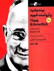تصویر کتاب بیندیشید و ثروتمند شوید اثر ناپلئون هیل ترجمه مهدی نکوئی ناشر: نگاه نوین