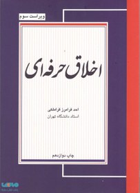 تصویر کتاب اخلاق حرفه ای - فرامرز قراملکی 