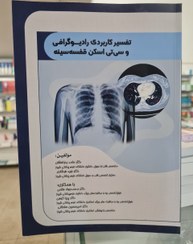 تصویر تفسیر کاربردی رادیوگرافی و سی تی اسکن قفسه سینه 