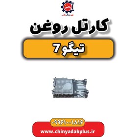 تصویر کارتل روغن تیگو 7 