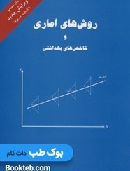 تصویر روش های آماری و شاخص های بهداشتی 