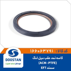 تصویر کاسه نمد عقب میل لنگ ACM - PTFE سمند EF7 