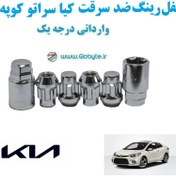 تصویر قفل رینگ ضد سرقت کیا سراتو کوپه - Kia Cerato Koup وارداتی درجه یک 