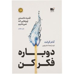 تصویر کتاب دوباره فکر کن اثر آدام گرانت نشر نوین 