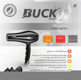 تصویر سشوار باک آلمان BUCK مدل BK1422 توان موتور 2600 وات BUCK BK1422