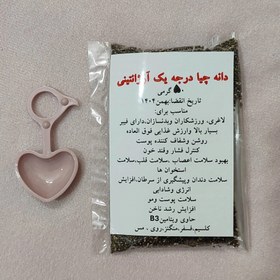 تصویر دانه چیا 50گرمی +قاشق قلبی 