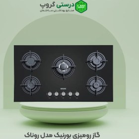 تصویر گاز رومیزی بورنیک مدل روناک Bornik table gas stove Ronak model