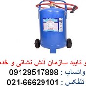 تصویر کپسول آتش نشانی آب و گاز دژ ظرفیت ۵۰ لیتر 