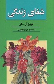 تصویر شفای زندگی 