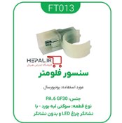 تصویر سنسور فلومتر پکیج یونیورسال چراغدار سنسور فلومتر پکیج با چراغ نمایش جریان