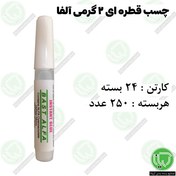 تصویر چسب قطره ای آلفا ۲ گرمی 