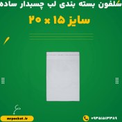 تصویر سلفون بسته بندی چسب دار ساده سایز 15×20 