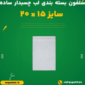 تصویر سلفون بسته بندی چسب دار ساده سایز 15×20 