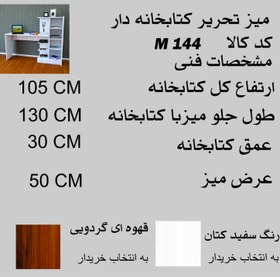 تصویر میز تحریر کتابخانه دار مدل M144 