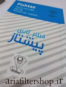 تصویر فیلتر کابین پژو 405_ سمند XU7_ سمندملی پیشتاز 