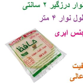 تصویر نوار درز گیر ابری 2 سانتی حافظ بسته 4 متری 