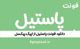 تصویر فونت پاستیل فارسی 