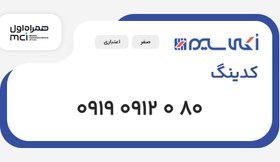 تصویر سیم کارت 0919 کدینگ (09190912080) 