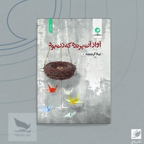 تصویر کتاب آواز آن پرنده که زن بود 