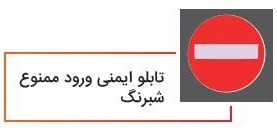 تصویر تابلو ایمنی ورود ممنوع شبرنگ 