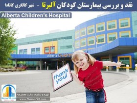 تصویر تحلیل بیمارستان کودکان آلبرتا کانادا - Alberta Children's Hospital 